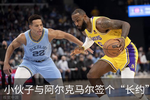 小伙子与阿尔克马尔签个“长约”，未来要当星球的“脚步声