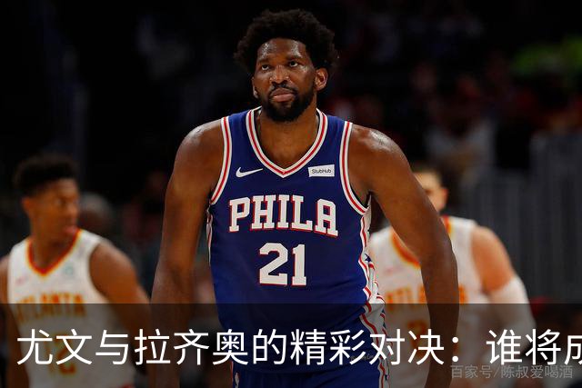 尤文与拉齐奥的精彩对决：谁将成为意甲的一鸣惊人？