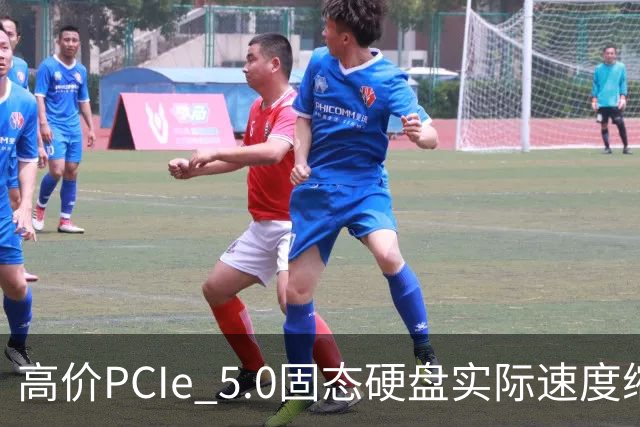 高价PCIe 5.0固态硬盘实际速度缩水一半