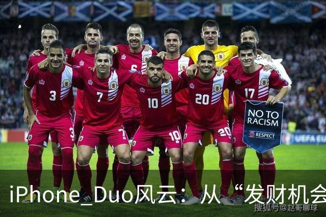 iPhone Duo风云：从“发财机会”到“赔钱买卖”的神奇反转